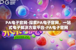 PA电子官网-探索PA电子官网，一站式电子解决方案平台-PA电子官网
