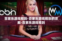 百家乐游戏规则-百家乐游戏规则的详解-百家乐游戏规则