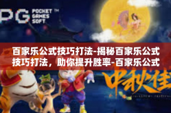 百家乐公式技巧打法-揭秘百家乐公式技巧打法，助你提升胜率-百家乐公式技巧打法