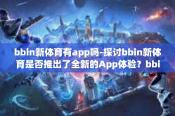 bbin新体育有app吗-探讨bbin新体育是否推出了全新的App体验？bbin新体育有app吗
