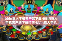 bbin真人手机客户端下载-BBIN真人手机客户端下载指南-bbin真人手机客户端下载