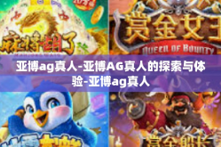 亚博ag真人-亚博AG真人的探索与体验-亚博ag真人