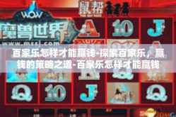 百家乐怎样才能赢钱-探索百家乐，赢钱的策略之道-百家乐怎样才能赢钱