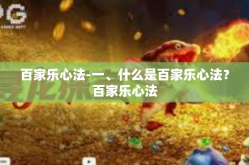 百家乐心法-一、什么是百家乐心法？百家乐心法