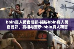 bbin真人荷官博彩-揭秘bbin真人荷官博彩，真相与警示-bbin真人荷官博彩