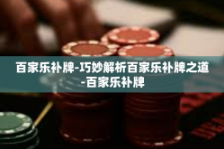百家乐补牌-巧妙解析百家乐补牌之道-百家乐补牌