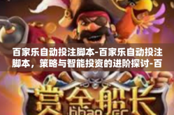 百家乐自动投注脚本-百家乐自动投注脚本，策略与智能投资的进阶探讨-百家乐自动投注脚本