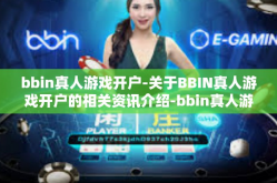 bbin真人游戏开户-关于BBIN真人游戏开户的相关资讯介绍-bbin真人游戏开户