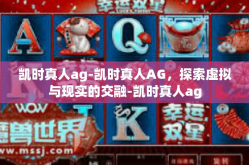 凯时真人ag-凯时真人AG，探索虚拟与现实的交融-凯时真人ag