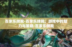 百家乐牌靴-百家乐牌靴，游戏中的魅力与策略-百家乐牌靴