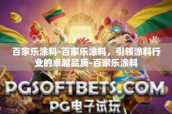 百家乐涂料-百家乐涂料，引领涂料行业的卓越品质-百家乐涂料