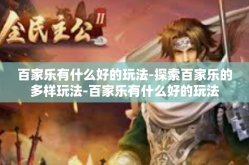 百家乐有什么好的玩法-探索百家乐的多样玩法-百家乐有什么好的玩法
