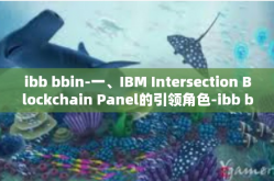 ibb bbin-一、IBM Intersection Blockchain Panel的引领角色-ibb bbin