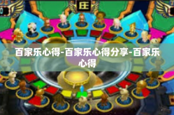 百家乐心得-百家乐心得分享-百家乐心得