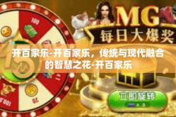 开百家乐-开百家乐，传统与现代融合的智慧之花-开百家乐