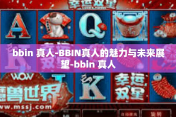 bbin 真人-BBIN真人的魅力与未来展望-bbin 真人