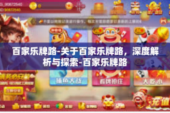 百家乐牌路-关于百家乐牌路，深度解析与探索-百家乐牌路