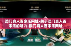 澳门真人百家乐网址-关于澳门真人百家乐的魅力-澳门真人百家乐网址