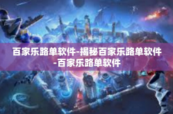 百家乐路单软件-揭秘百家乐路单软件-百家乐路单软件