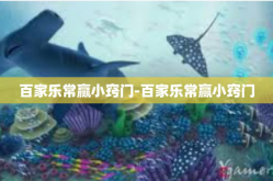 百家乐常赢小窍门-百家乐常赢小窍门
