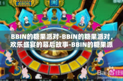 BBIN的糖果派对-BBIN的糖果派对，欢乐盛宴的幕后故事-BBIN的糖果派对