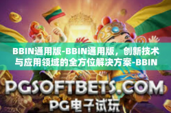 BBIN通用版-BBIN通用版，创新技术与应用领域的全方位解决方案-BBIN通用版