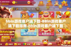 bbin游戏客户端下载-BBin游戏客户端下载指南-bbin游戏客户端下载
