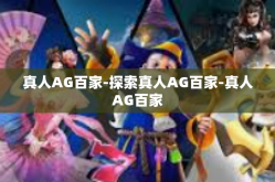 真人AG百家-探索真人AG百家-真人AG百家