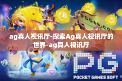 ag真人视讯厅-探索Ag真人视讯厅的世界-ag真人视讯厅