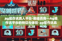 ag视作讯真人平台-触碰真我—Ag视作讯平台的特征与体验-ag视作讯真人平台
