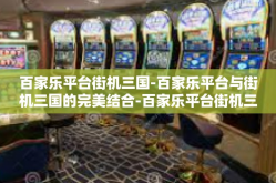 百家乐平台街机三国-百家乐平台与街机三国的完美结合-百家乐平台街机三国