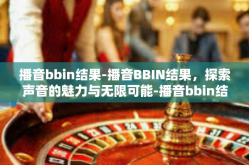 播音bbin结果-播音BBIN结果，探索声音的魅力与无限可能-播音bbin结果