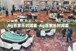 Ag百家乐时间差-Ag百家乐时间差