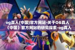 og真人(中国)官方网站-关于OG真人（中国）官方网站的研究探索-og真人(中国)官方网站