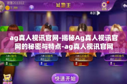 ag真人视讯官网-揭秘Ag真人视讯官网的秘密与特点-ag真人视讯官网