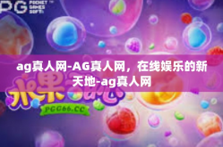ag真人网-AG真人网，在线娱乐的新天地-ag真人网