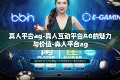 真人平台ag-真人互动平台AG的魅力与价值-真人平台ag