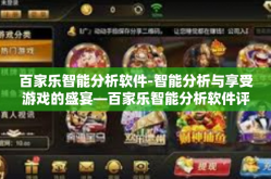 百家乐智能分析软件-智能分析与享受游戏的盛宴—百家乐智能分析软件评述-百家乐智能分析软件