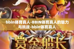 bbin体育真人-BBIN体育真人的魅力与挑战-bbin体育真人