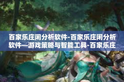 百家乐庄闲分析软件-百家乐庄闲分析软件—游戏策略与智能工具-百家乐庄闲分析软件