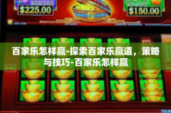百家乐怎样赢-探索百家乐赢道，策略与技巧-百家乐怎样赢