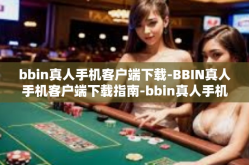 bbin真人手机客户端下载-BBIN真人手机客户端下载指南-bbin真人手机客户端下载