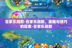 百家乐路数-百家乐路数，策略与技巧的探索-百家乐路数