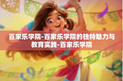 百家乐学院-百家乐学院的独特魅力与教育实践-百家乐学院
