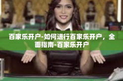 百家乐开户-如何进行百家乐开户，全面指南-百家乐开户