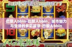 巴黎人bbin-巴黎人bbin，城市魅力与生活的多彩篇章-巴黎人bbin