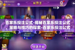 百家乐投注公式-揭秘百家乐投注公式，策略与技巧的探索-百家乐投注公式