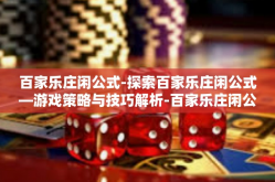 百家乐庄闲公式-探索百家乐庄闲公式—游戏策略与技巧解析-百家乐庄闲公式