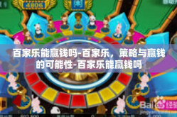 百家乐能赢钱吗-百家乐，策略与赢钱的可能性-百家乐能赢钱吗