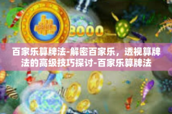 百家乐算牌法-解密百家乐，透视算牌法的高级技巧探讨-百家乐算牌法